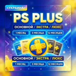 PS Plus Украина | Основная Экстра Люкс ЕА Play 1-3-12 | Korob04ka