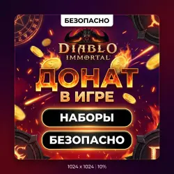ЛЮБОЙ ДОНАТ | НАБОРЫ / ПРОПУСКИ / АКЦИИ  / Diablo Immortal | Korob04ka
