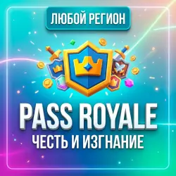 Честь и изгнание - PASS ROYALE - Clash Royale - Любой регион | Korob04ka