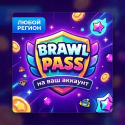 НАНОЛАПША BRAWL PASS | ЛЮБОЙ РЕГИОН | ЛЮБОЙ ДОНАТ | Korob04ka