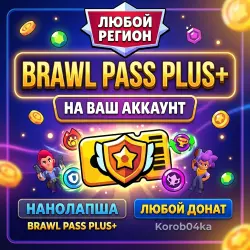 НАНОЛАПША BRAWL PASS PLUS+ | ЛЮБОЙ РЕГИОН | ЛЮБОЙ ДОНАТ | Korob04ka