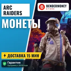 ARC Raiders Токены Steam (тыс)