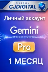 Подписка Google AI Pro на 1 месяц — личный аккаунт (глобальный)