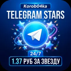 АВТОПОПОЛНЕНИЕ - Телеграм Звезды АВТО - По @Username | Korob04ka
