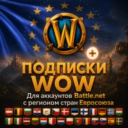 ПОДПИСКИ WORLD OF WARCRAFT ЕВРОПА (WOW) BATTLE.NET