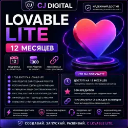 Lovable Lite | Доступ на 1 год | 300 кредитов | Индивидуальная ссылка для активации