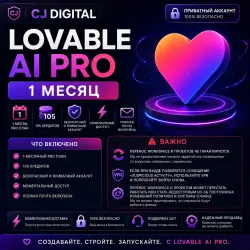 Подписка Lovable AI Pro на 1 месяц — личный аккаунт (глобальный)