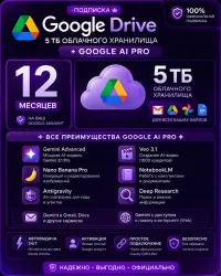 Google One 5 TB + Google AI Pro | 12 месяцев | Gemini | Veo | Автовыдача