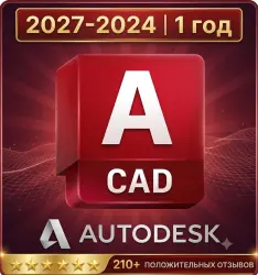 Autodesk AutoCAD 2024–2027 Бессрочная лицензия (для всего мира)