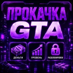 ДЕНЬГИ • УРОВНИ • НЕДВИЖИМОСТЬ • МАШИНЫ -- накрутка / прока… — GTA Online, лот №269203