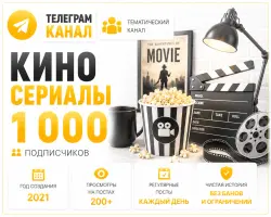Telegram channel, Films, TV series, Full transfer of the owner’s rights