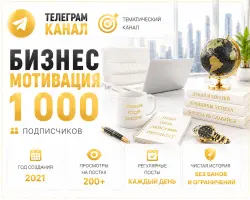 Telegram channel, Business Motivation & Success, Full transfer of ownership rights