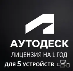Лицензия Autodesk AutoCAD 2027–2024 (5 устройств / 1 год)