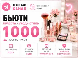 Telegram channel, Fashion & Beauty, Full transfer of the owner’s rights