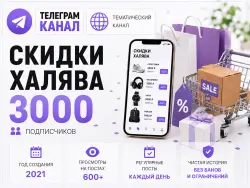 Telegram channel, Discounts, Freebies, Full transfer of ownership rights