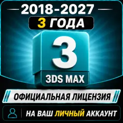 3Ds Max Лицензионный ключ на 3 года | 2027 / 2026 / 2025 / 2024 / 2023/ 2022/ 2021