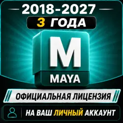 Maya Лицензионный ключ на 3 года | 2027 / 2026 / 2025 / 2024 / 2023/ 2022/ 2021