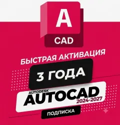 Autodesk AutoCAD 2024–2027 — Доступ по подписке на 36 месяцев