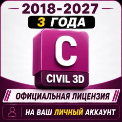 Civil 3D Лицензионный ключ на 3 года | 2027 / 2026 / 2025 / 2024 / 2023/ 2022/ 2021