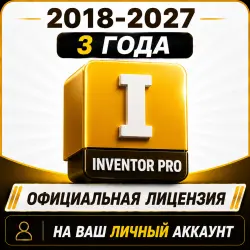 Inventor Pro Лицензионный ключ на 3 года | 2027 / 2026 / 2025 / 2024 / 2023/ 2022/ 2021