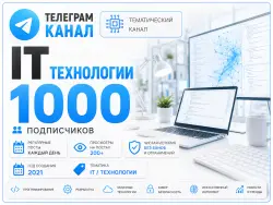 Telegram channel, IT technologies, Full transfer of the owner’s rights