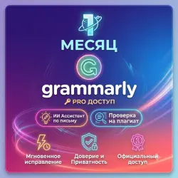 Grammarly Pro 1 Месяц – Продвинутый ИИ-Помощник Письма и Проверка Плагиата