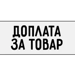 Доплата за товар