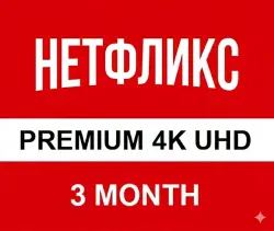 Нетфликс Premium 3 Month Subscription (copy)