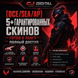 [Океан/Морская акватория/Азиатско-Тихоокеанский регион] е получение 5+ скинов | Готовн