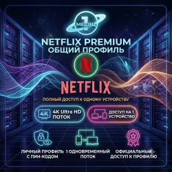 Netflix Premium 1 Месяц – Совместный аккаунт на 1 Устройство (4K Ultra HD)