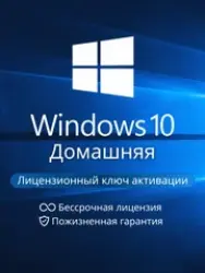 Windows 10 Home activation key – online activation, perpetual license