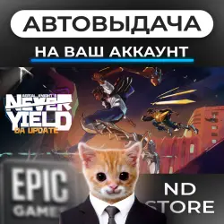 АВТО 24/7 | Aerial_Knight's Never Yield | Epic Games Издания + DLC | ЛЮБОЙ РЕГИОН