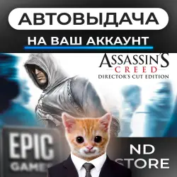 AUTO 24/7 | Assassin's Creed I: Director's Cut | Epic Games Editions + DLC | ANY REGION