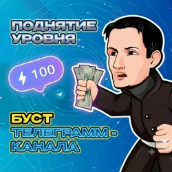 Бусты в Telegram