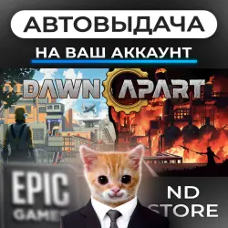 АВТО 24/7 | Dawn Apart | Epic Games Издания + DLC | ЛЮБОЙ РЕГИОН