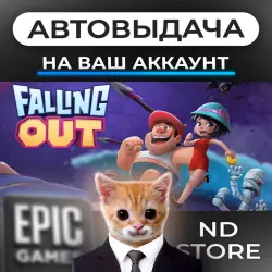 АВТО 24/7 | Falling Out | Epic Games Издания + DLC | ЛЮБОЙ РЕГИОН