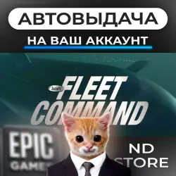 АВТО 24/7 | Fleet Command | Epic Games Издания + DLC | ЛЮБОЙ РЕГИОН