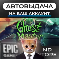 АВТО 24/7 | Ghost Master | Epic Games Издания + DLC | ЛЮБОЙ РЕГИОН