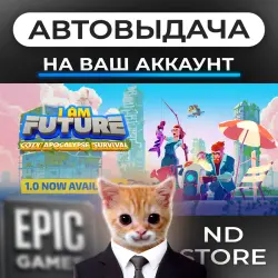 АВТО 24/7 | I Am Future - Cozy Apocalypse Survival | Epic Games Издания + DLC | ЛЮБОЙ РЕГИОН