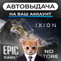 АВТО 24/7 | IXION | Epic Games Издания + DLC | ЛЮБОЙ РЕГИОН