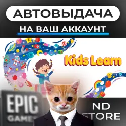 АВТО 24/7 | Kids Learn | Epic Games Издания + DLC | ЛЮБОЙ РЕГИОН