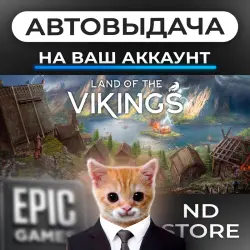 АВТО 24/7 | Land of the Vikings | Epic Games Издания + DLC | ЛЮБОЙ РЕГИОН