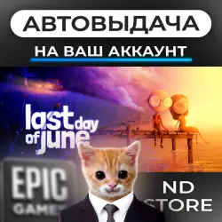 АВТО 24/7 | Last Day of June | Epic Games Издания + DLC | ЛЮБОЙ РЕГИОН