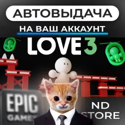 АВТО 24/7 | LOVE 3 | Epic Games Издания + DLC | ЛЮБОЙ РЕГИОН