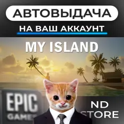 АВТО 24/7 | My Island | Epic Games Издания + DLC | ЛЮБОЙ РЕГИОН