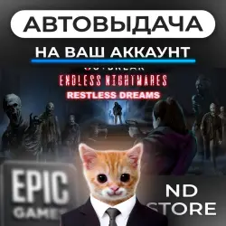 АВТО 24/7 | Outbreak Endless Nightmares Restless Drea… | Epic Games Издания + DLC | ЛЮБОЙ РЕГИОН