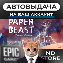 АВТО 24/7 | Paper Beast | Epic Games Издания + DLC | ЛЮБОЙ РЕГИОН