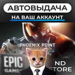 АВТО 24/7 | Phoenix Point | Epic Games Издания + DLC | ЛЮБОЙ РЕГИОН