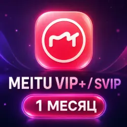 Meitu VIP+/SVIP | Подписка на 1 месяц