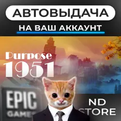 АВТО 24/7 | Purpose 1951 | Epic Games Издания + DLC | ЛЮБОЙ РЕГИОН